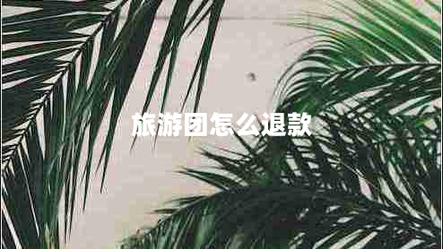 旅游團怎么退款