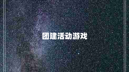團(tuán)建活動(dòng)游戲