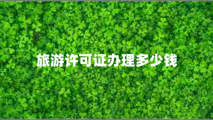 旅游許可證辦理多少錢(qián)