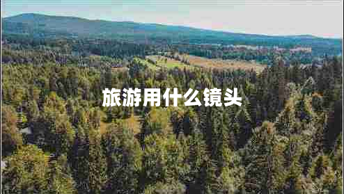 旅游用什么鏡頭