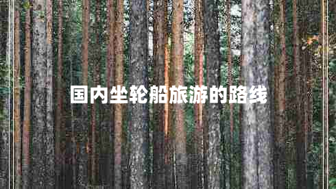 國內坐輪船旅游的路線