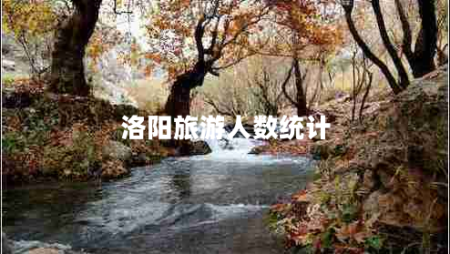 洛陽旅游人數(shù)統(tǒng)計(jì)
