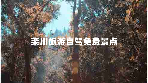 欒川旅游自駕免費景點(diǎn)