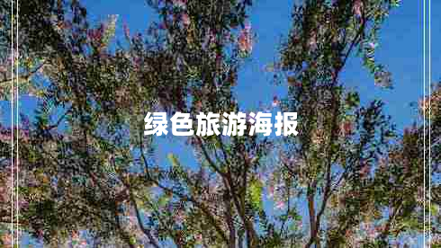 綠色旅游海報