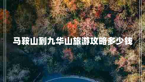 馬鞍山到九華山旅游攻略多少錢(qián)
