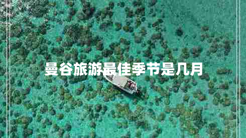 曼谷旅游最佳季節(jié)是幾月