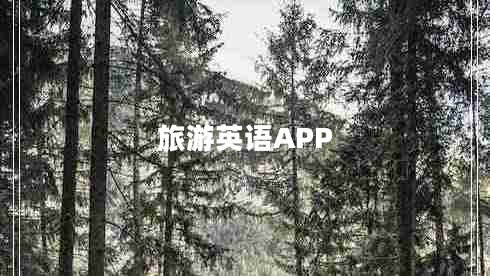 旅游英語(yǔ)APP