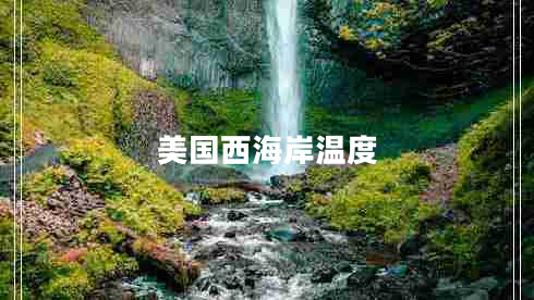 美國西海岸溫度