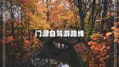 門(mén)源自駕游路線(xiàn)