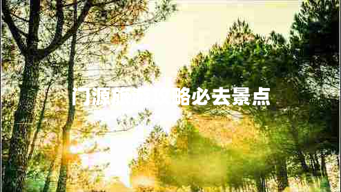 門源旅游攻略必去景點(diǎn)