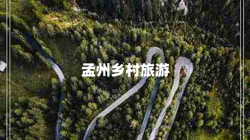 孟州鄉村旅游