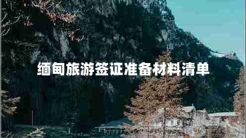 緬甸旅游簽證準備材料清單
