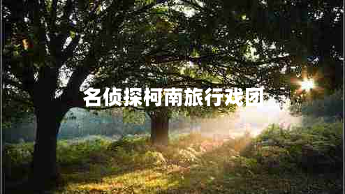 名偵探柯南旅行戲團(tuán)
