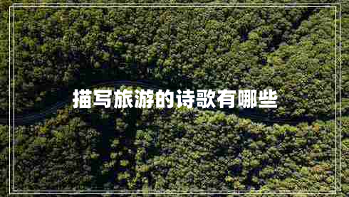 描寫旅游的詩歌有哪些