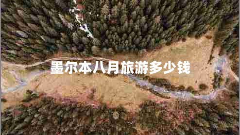 墨爾本八月旅游多少錢(qián)
