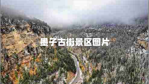 墨子古街景區圖片