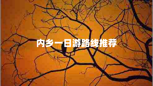 內鄉一日游路線(xiàn)推薦