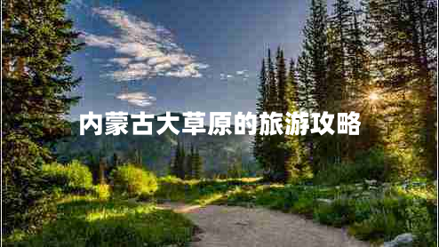 內蒙古大草原的旅游攻略