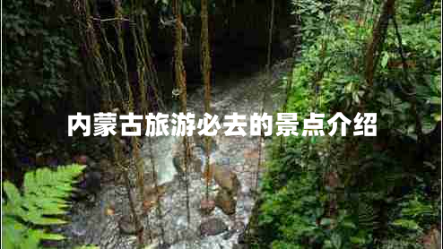 內蒙古旅游必去的景點(diǎn)介紹