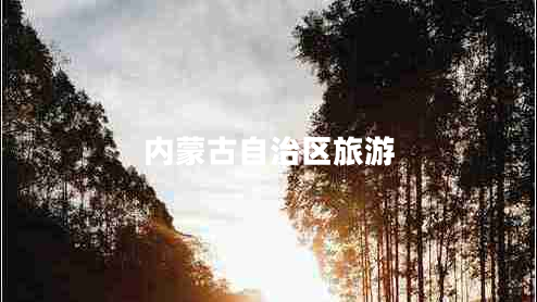 內蒙古自治區旅游