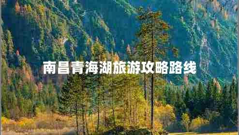 南昌青海湖旅游攻略路線(xiàn)