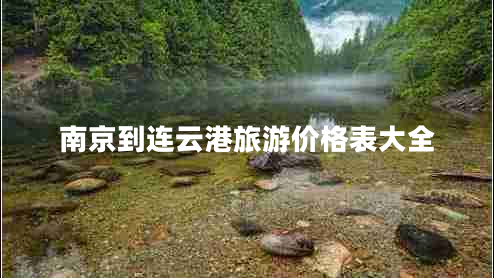 南京到連云港旅游價(jià)格表大全