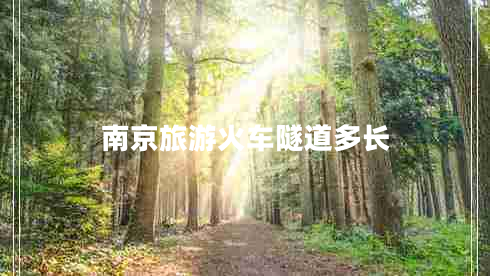 南京旅游火車(chē)隧道多長(cháng)