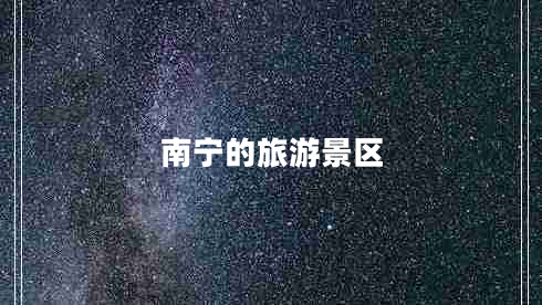 南寧的旅游景區