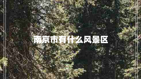 南京市有什么風(fēng)景區