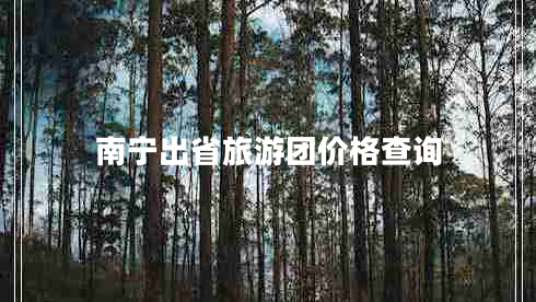 南寧出省旅游團價(jià)格查詢(xún)