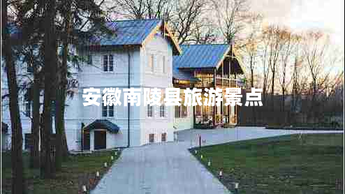 安徽南陵縣旅游景點(diǎn)