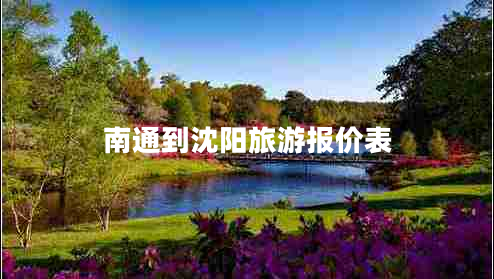 南通到沈陽旅游報(bào)價(jià)表
