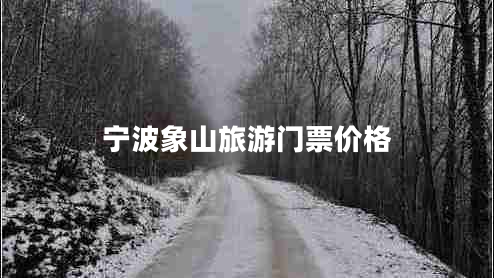 寧波象山旅游門(mén)票價(jià)格