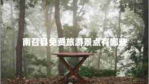 南召縣免費旅游景點有哪些