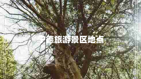 寧德旅游景區(qū)地點