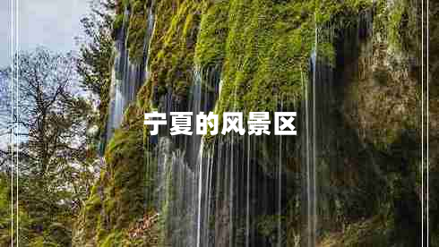 寧夏的風(fēng)景區