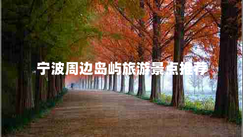 寧波周邊島嶼旅游景點(diǎn)推薦