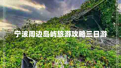 寧波周邊島嶼旅游攻略三日游