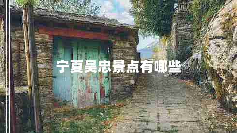 寧夏吳忠景點有哪些