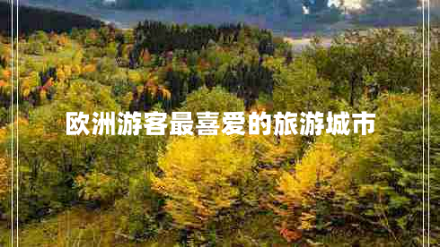 歐洲游客最喜愛(ài)的旅游城市