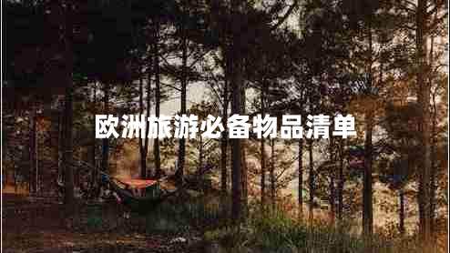 歐洲旅游必備物品清單