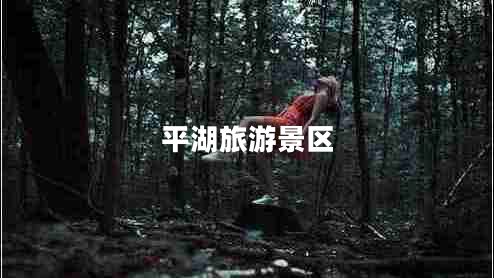 平湖旅游景區