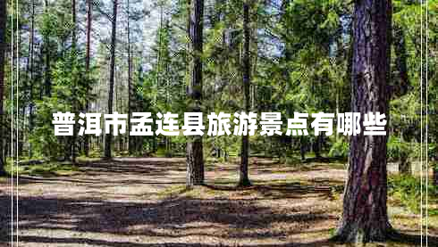 普洱市孟連縣旅游景點有哪些