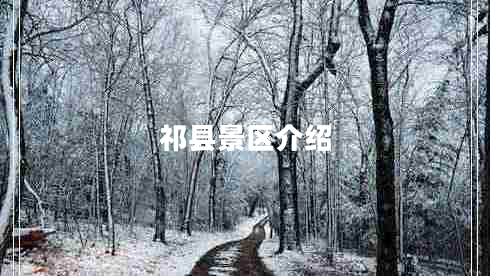 祁縣景區介紹