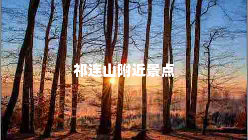 祁連山附近景點(diǎn)