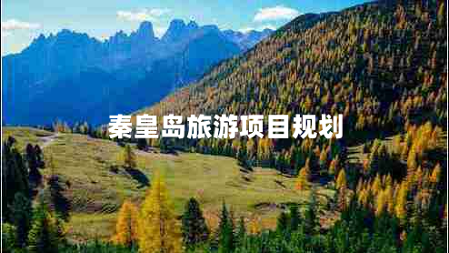 秦皇島旅游項目規劃