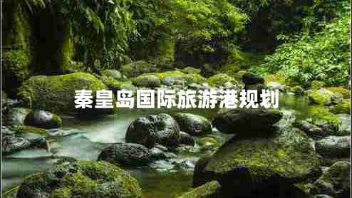 秦皇島國際旅游港規劃