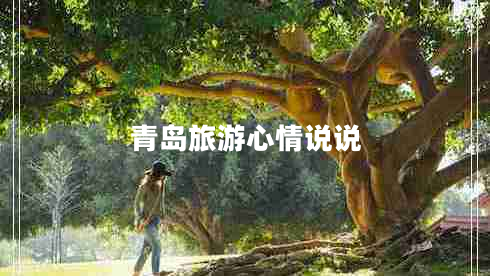 青島旅游心情說(shuō)說(shuō)
