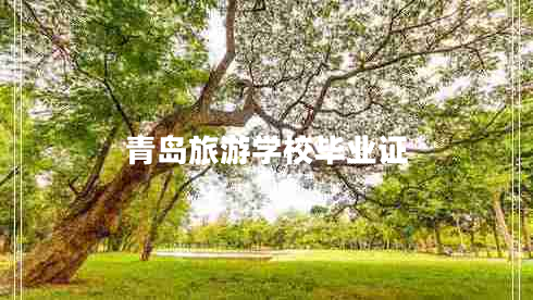青島旅游學(xué)校畢業(yè)證