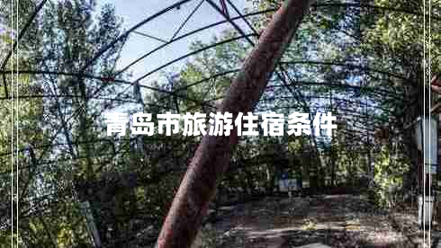 青島市旅游住宿條件